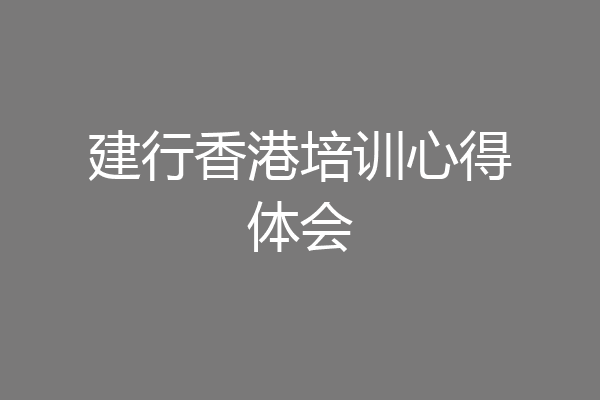建行香港培训心得体会