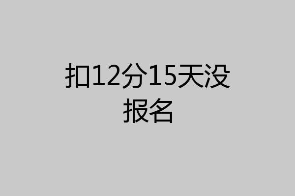 扣12分15天没报名