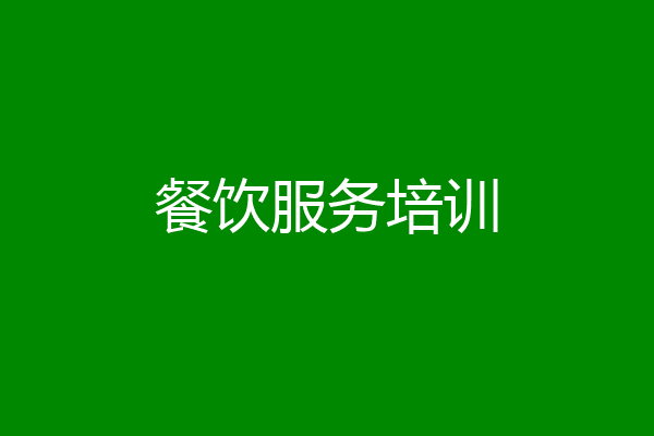 餐饮服务培训