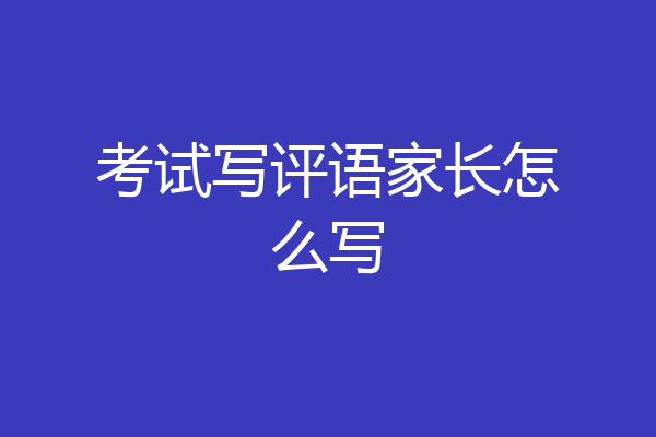 考试写评语家长怎么写