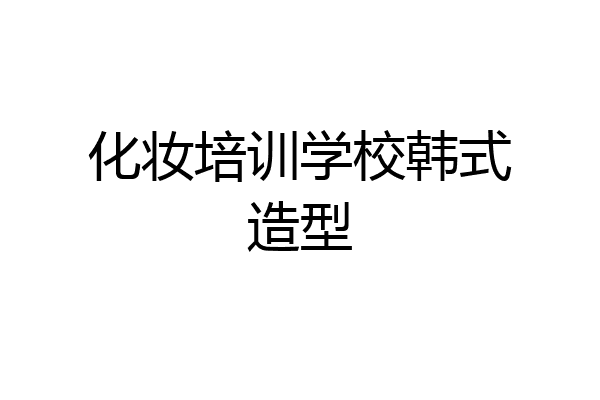 化妆培训学校韩式造型
