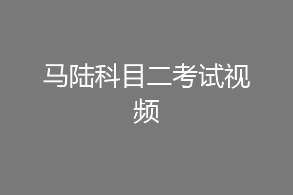 马陆科目二考试视频