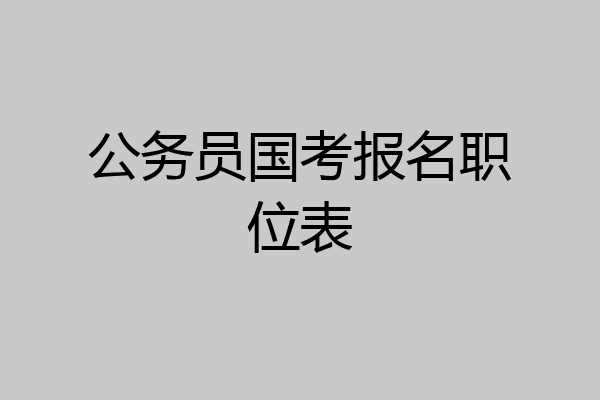 公务员国考报名职位表