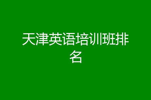 天津英语培训班排名