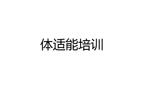 体适能培训