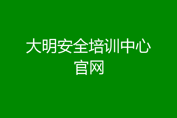 大明安全培训中心官网
