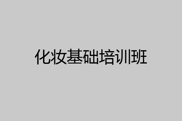 化妆基础培训班