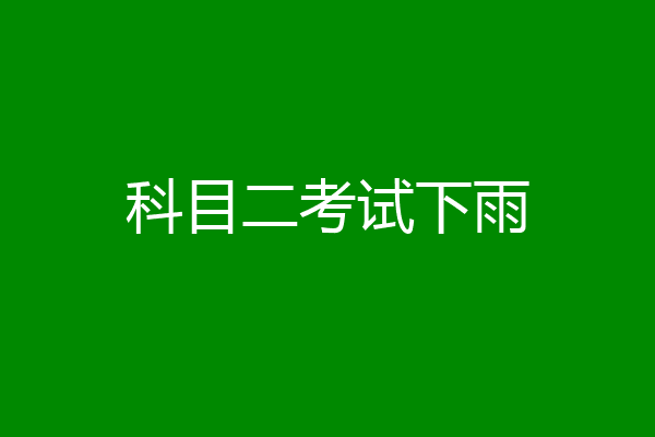 科目二考试下雨