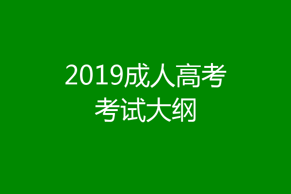 2019成人高考考试大纲