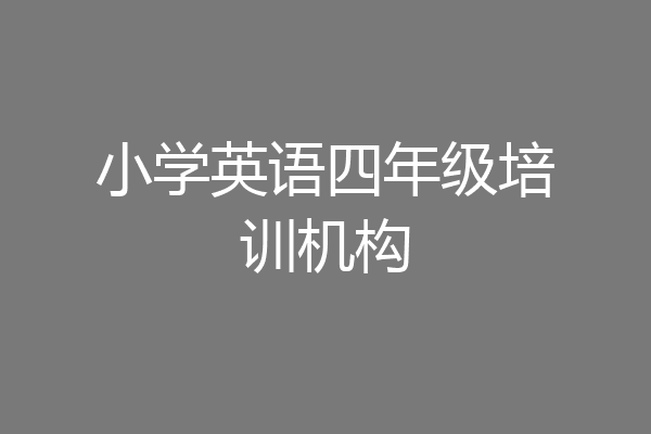 小学英语四年级培训机构