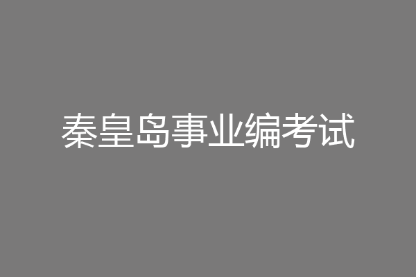 秦皇岛事业编考试