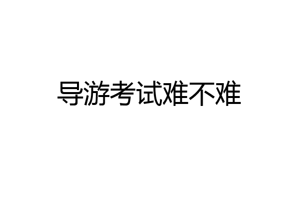 导游考试难不难