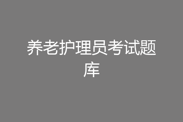 养老护理员考试题库