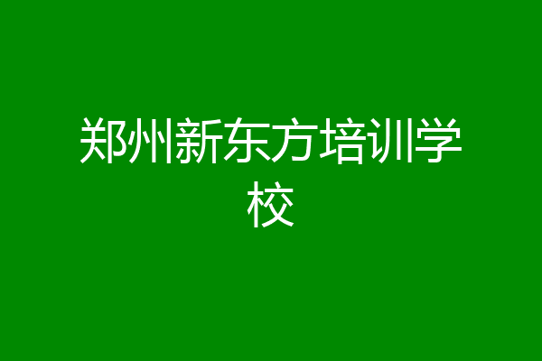 郑州新东方培训学校
