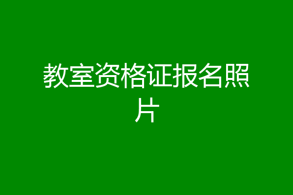 教室资格证报名照片