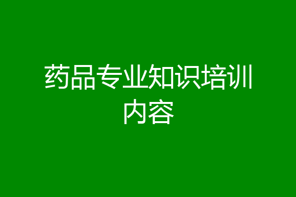 药品专业知识培训内容