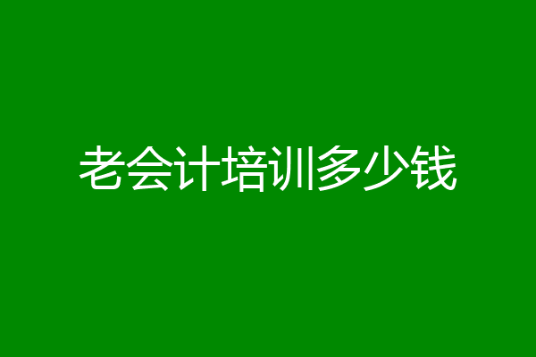老会计培训多少钱
