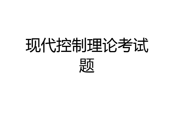 现代控制理论考试题
