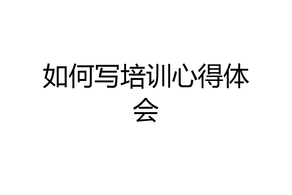 如何写培训心得体会