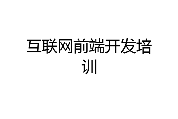 互联网前端开发培训