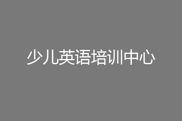 少儿英语培训中心