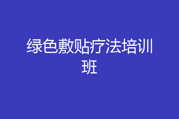 绿色敷贴疗法培训班