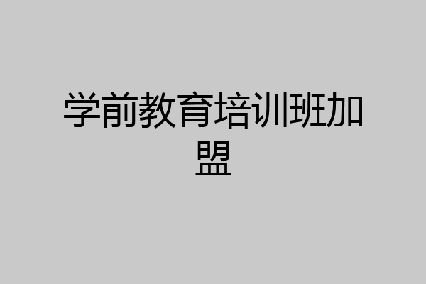 学前教育培训班加盟