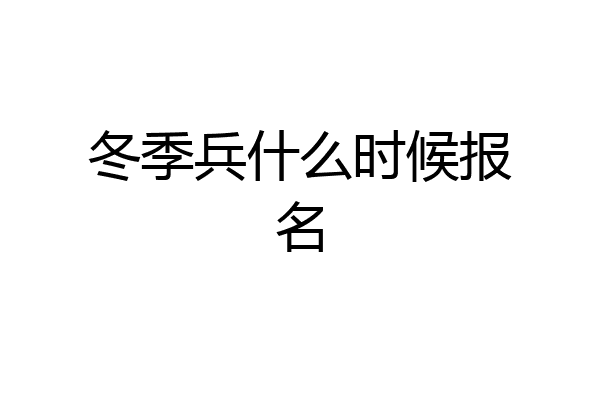 冬季兵什么时候报名