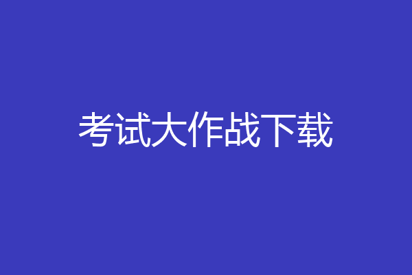 考试大作战下载