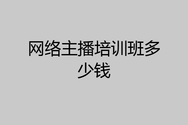 网络主播培训班多少钱