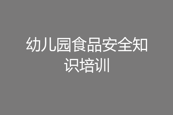 幼儿园食品安全知识培训