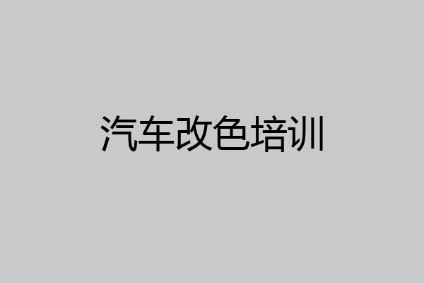 汽车改色培训