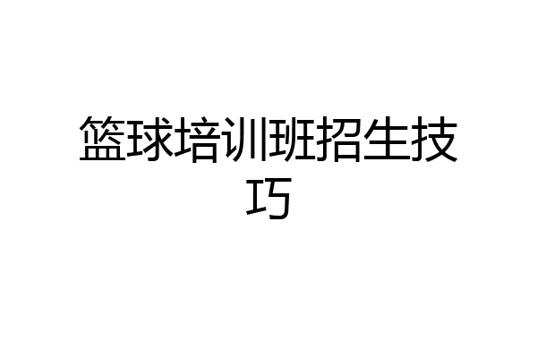 篮球培训班招生技巧