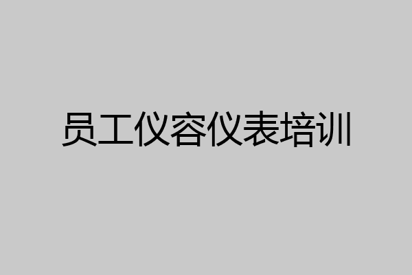 员工仪容仪表培训