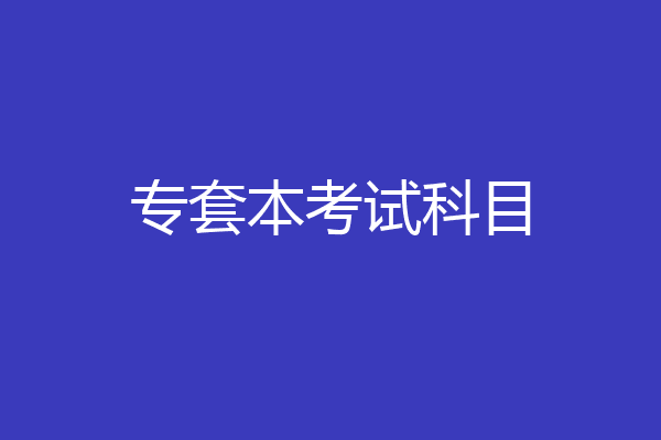 专套本考试科目