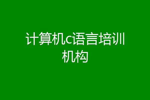 计算机c语言培训机构