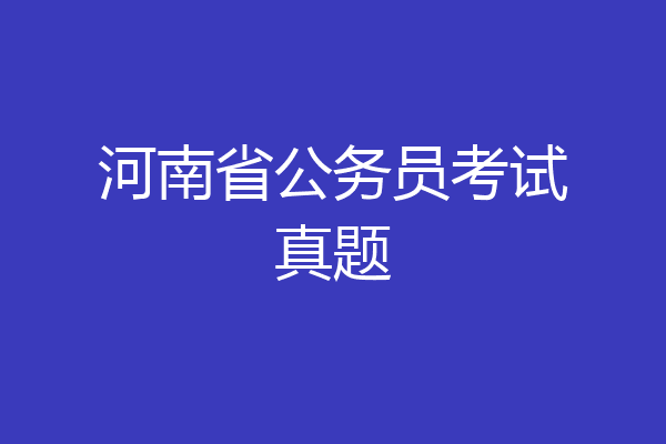 河南省公务员考试真题