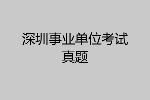 深圳事业单位考试真题
