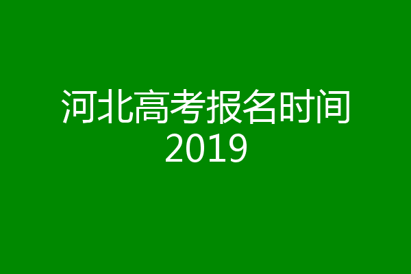 河北高考报名时间2019