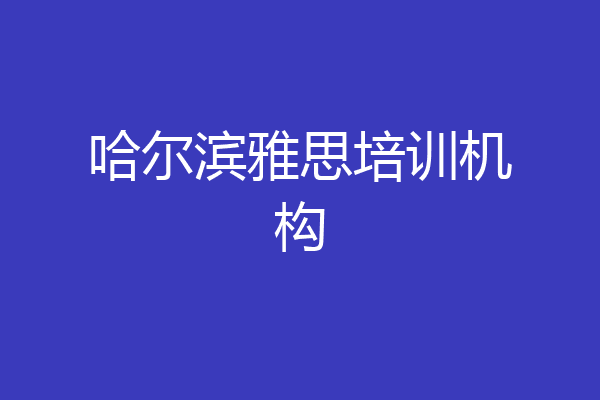 哈尔滨雅思培训机构