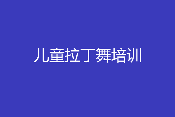 儿童拉丁舞培训