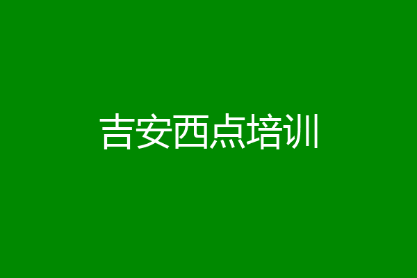 吉安西点培训
