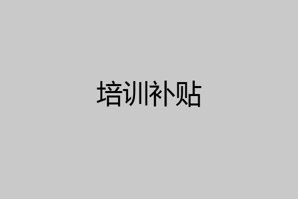 培训补贴
