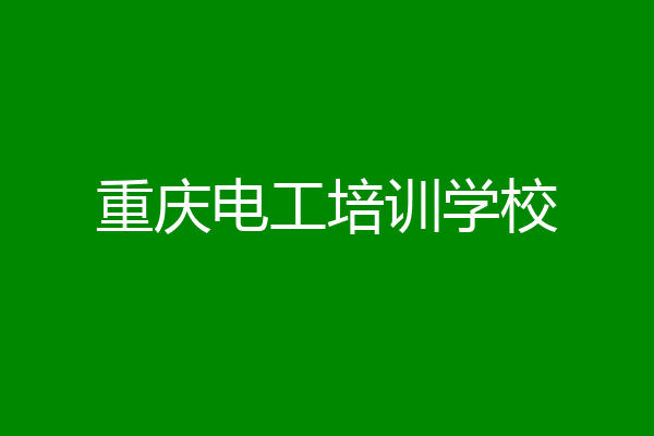 重庆电工培训学校