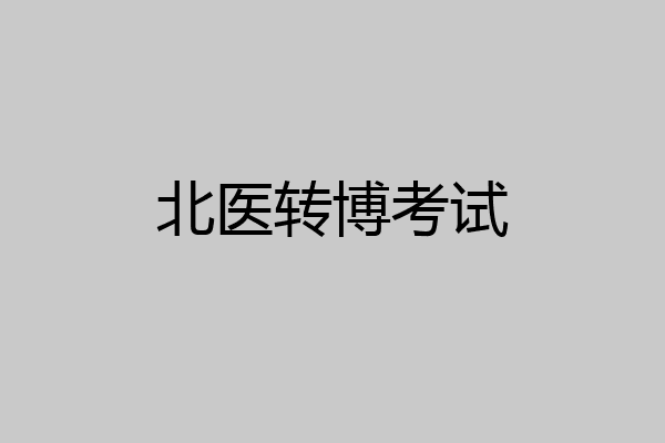 北医转博考试