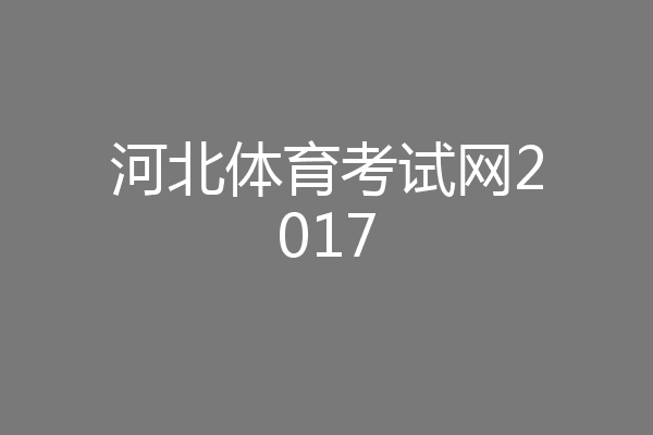河北体育考试网2017
