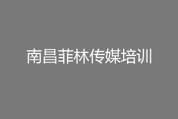 南昌菲林传媒培训