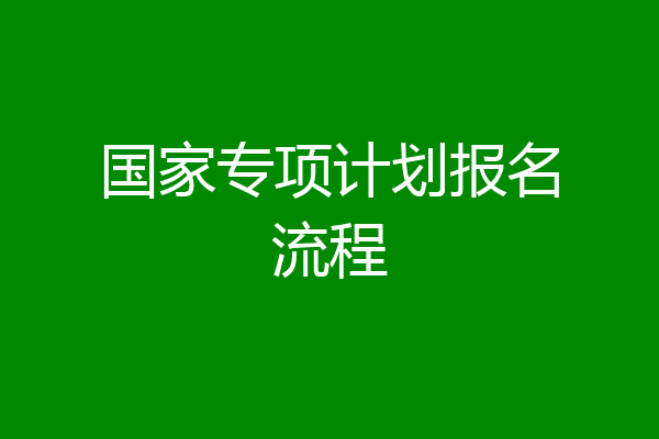 国家专项计划报名流程