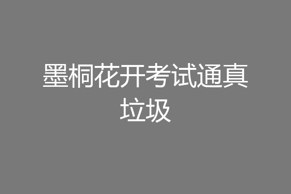墨桐花开考试通真垃圾