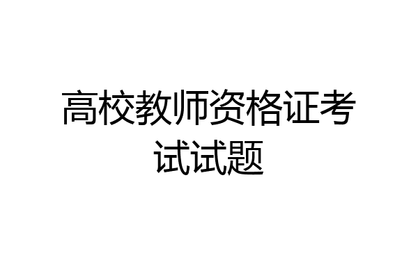高校教师资格证考试试题